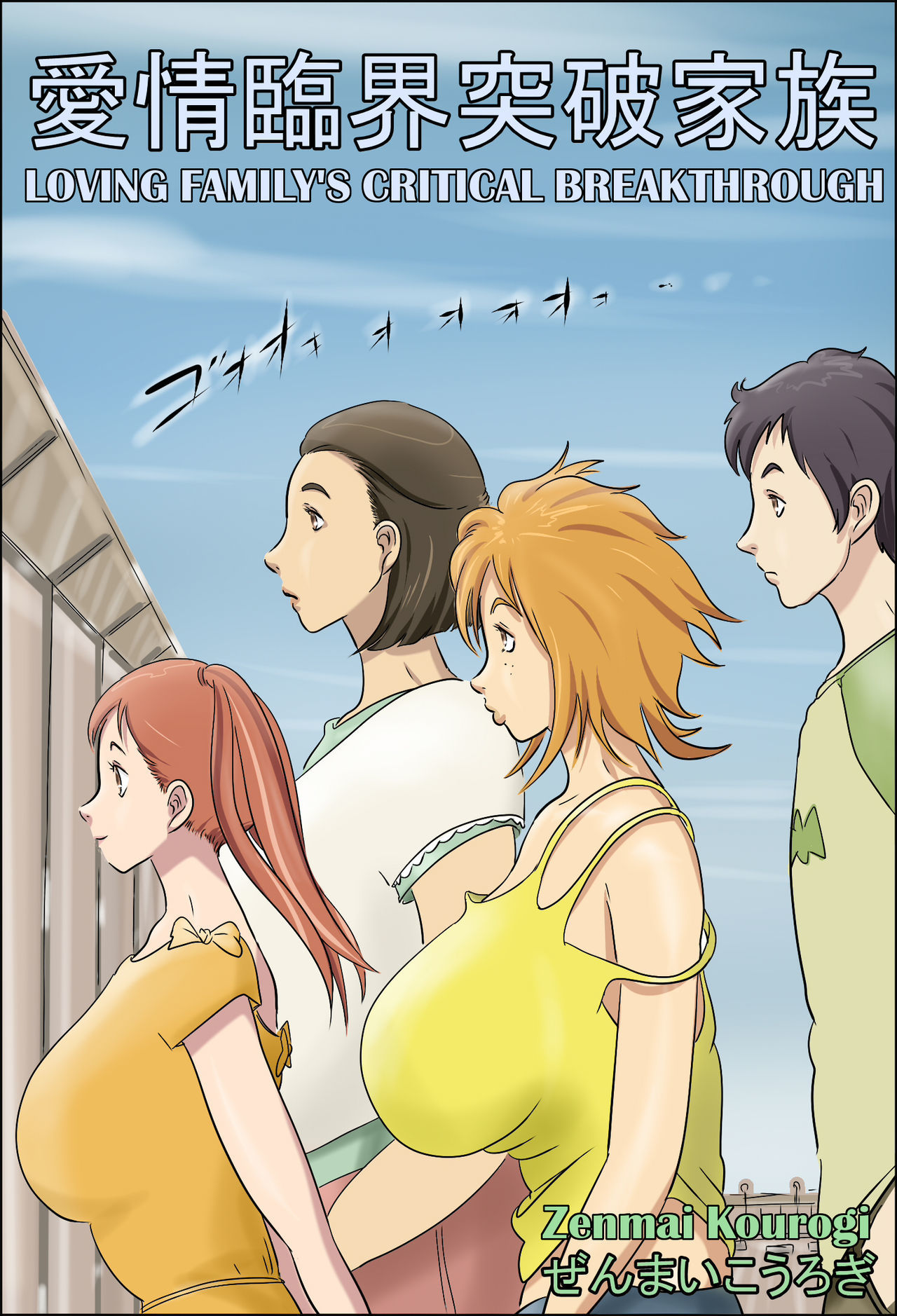 Loving Family’s Critical- Hentai Hentai-Manga 001